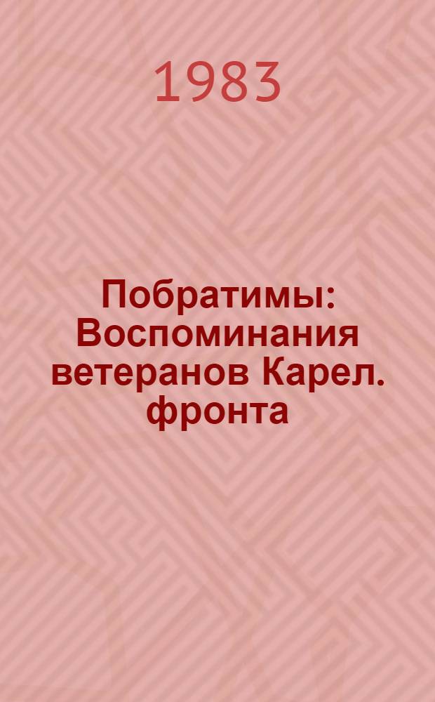 Побратимы : Воспоминания ветеранов Карел. фронта : Документы