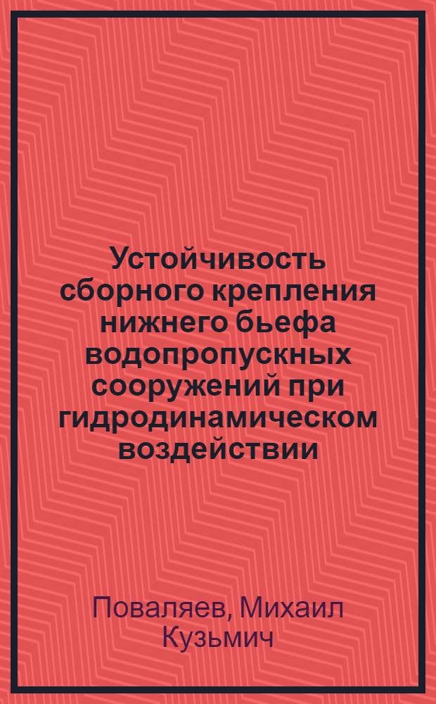 Устойчивость сборного крепления нижнего бьефа водопропускных сооружений при гидродинамическом воздействии : Автореф. дис. на соиск. учен. степ. канд. техн. наук : (05.14.09)