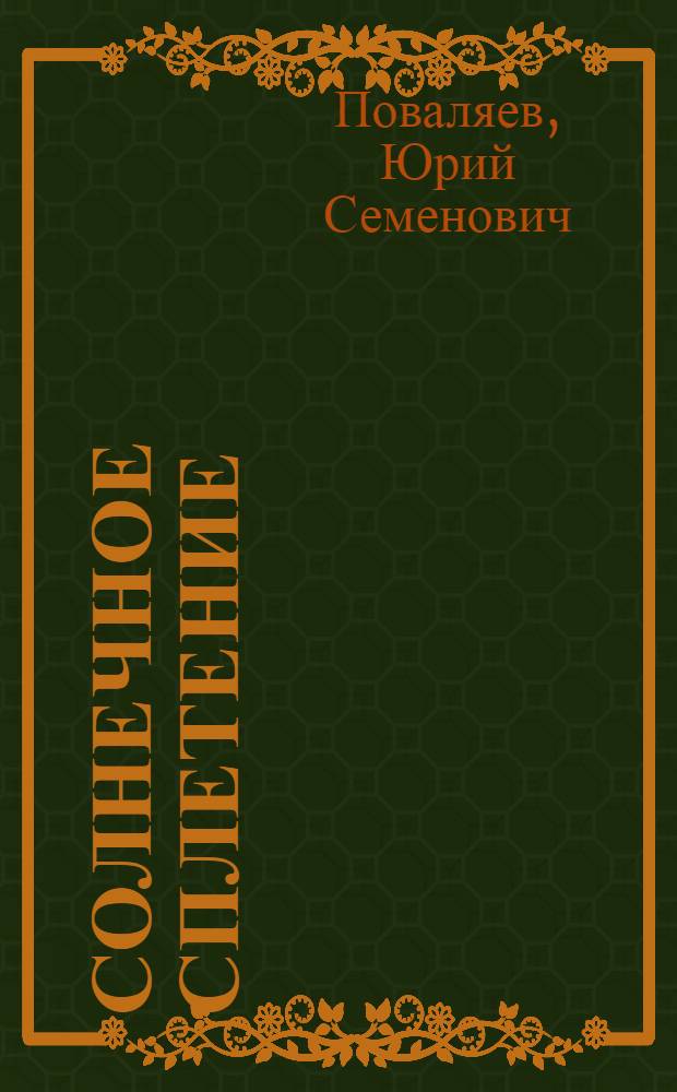 Солнечное сплетение : Стихи