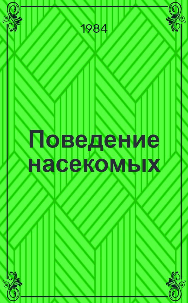 Поведение насекомых : Сб. ст.