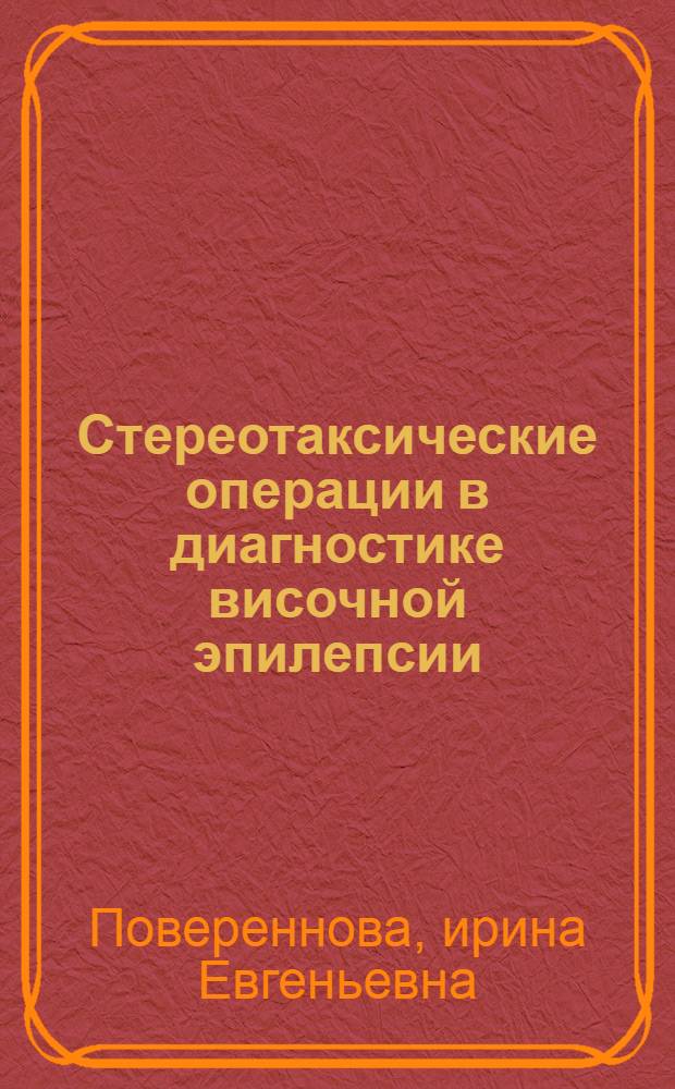 Стереотаксические операции в диагностике височной эпилепсии : Автореф. дис. на соиск. учен. степ. канд. мед. наук : (14.00.28)