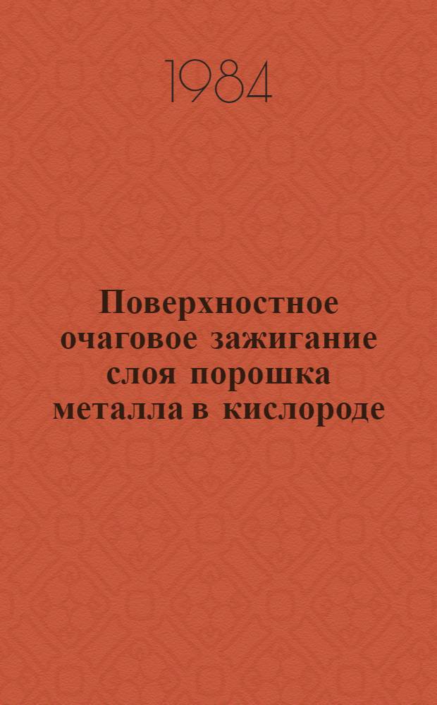 Поверхностное очаговое зажигание слоя порошка металла в кислороде