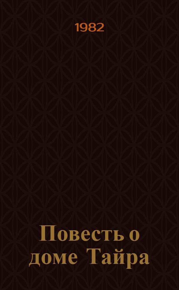 Повесть о доме Тайра : Эпос XIII в.
