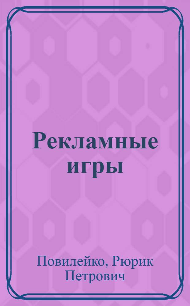 Рекламные игры