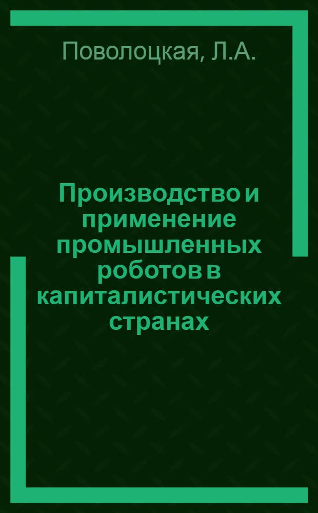 Производство и применение промышленных роботов в капиталистических странах (США и Западная Европа)
