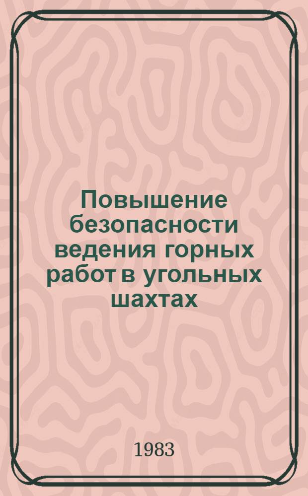 Повышение безопасности ведения горных работ в угольных шахтах : Тр. ВостНИИ