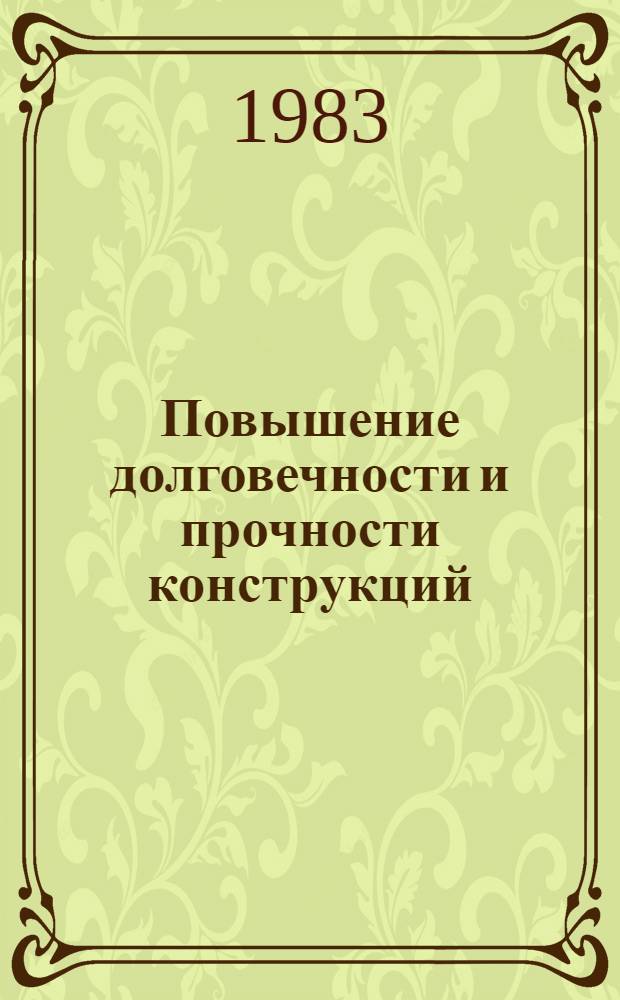 Повышение долговечности и прочности конструкций : Сб. статей