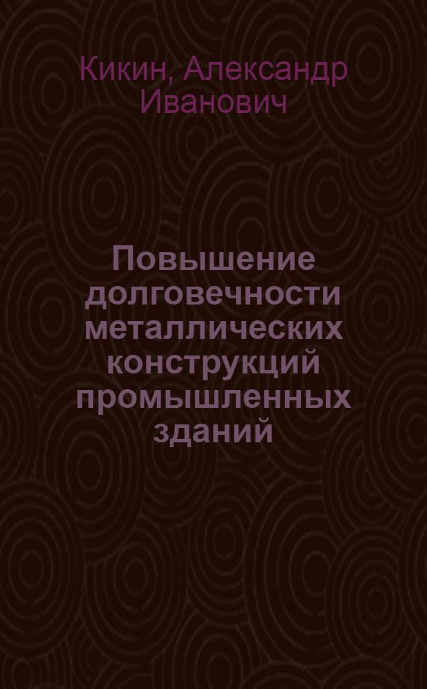 Повышение долговечности металлических конструкций промышленных зданий