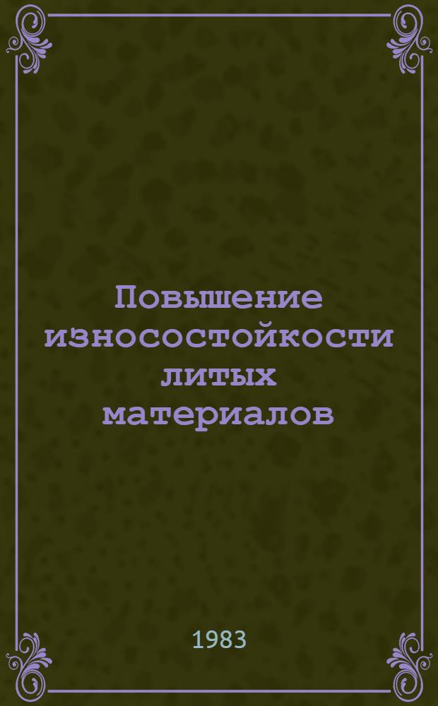 Повышение износостойкости литых материалов : Сб. науч. тр