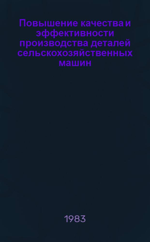 Повышение качества и эффективности производства деталей сельскохозяйственных машин : Межвуз. сб