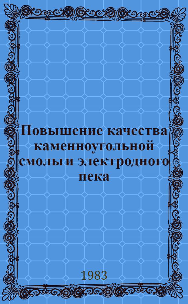 Повышение качества каменноугольной смолы и электродного пека : (По материалам межзавод. школы)