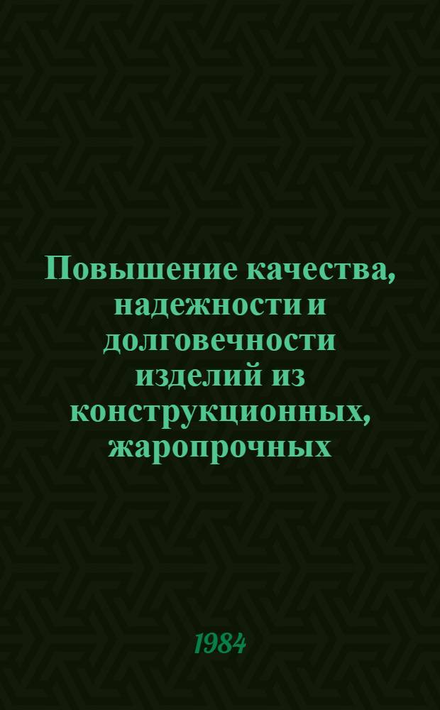 Повышение качества, надежности и долговечности изделий из конструкционных, жаропрочных, порошковых и инструментальных сталей и сплавов : Материалы краткосроч. семинара 25-26 сент