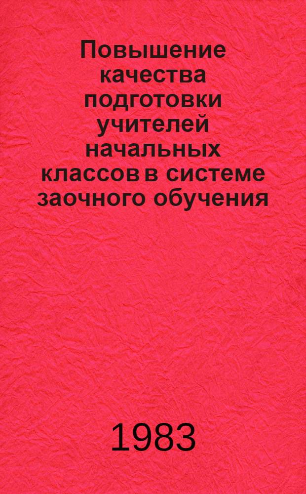 Повышение качества подготовки учителей начальных классов в системе заочного обучения : Материалы Координац. метод. совещ. преподавателей фак. подгот. учителей нач. классов пед. ин-тов Северокавк. зоны (Махачкала, 13-15 нояб. 1979 г.)