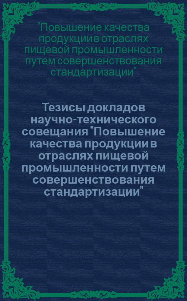 Тезисы докладов научно-технического совещания "Повышение качества продукции в отраслях пищевой промышленности путем совершенствования стандартизации" (г. Ереван, 22-24 ноября 1983 г.)