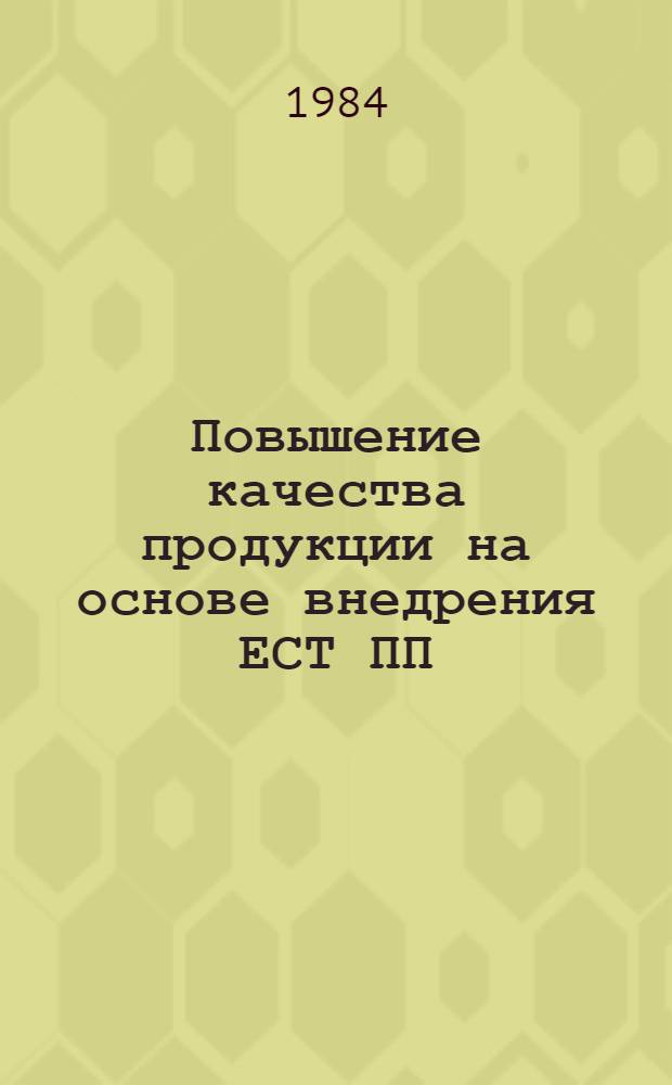Повышение качества продукции на основе внедрения ЕСТ ПП