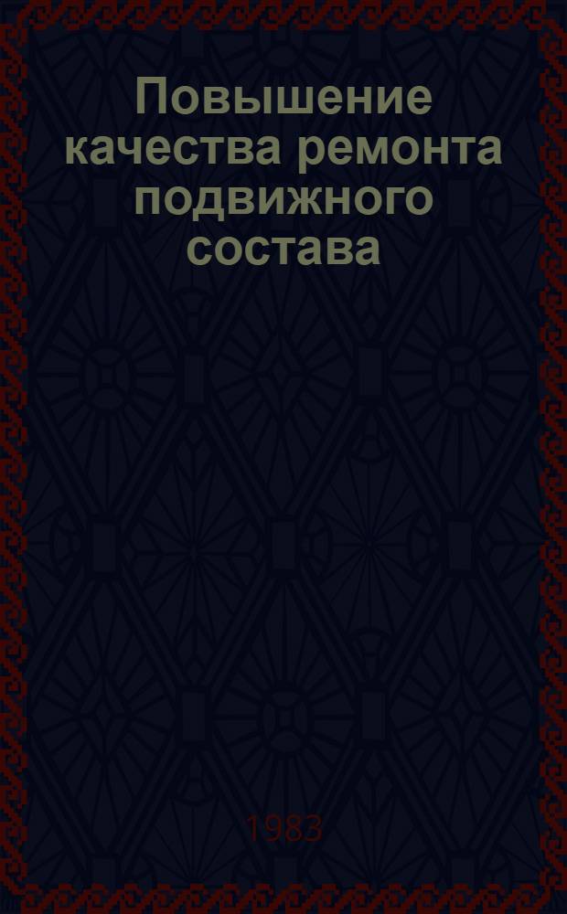 Повышение качества ремонта подвижного состава : Межвуз. темат. сб