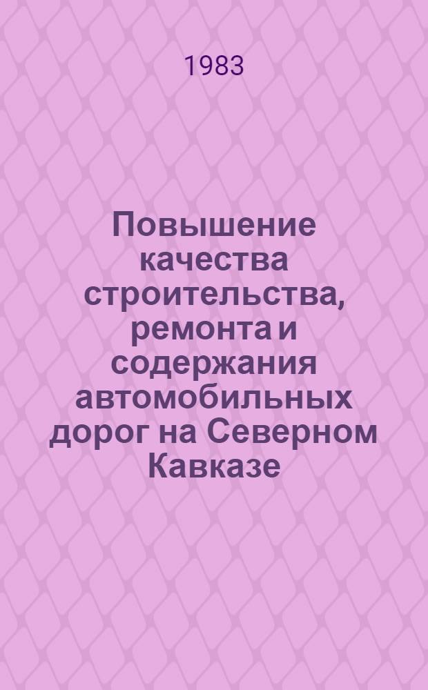 Повышение качества строительства, ремонта и содержания автомобильных дорог на Северном Кавказе : Сб. науч. тр