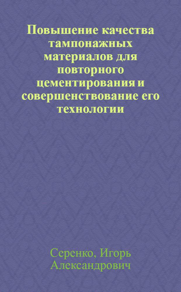 Повышение качества тампонажных материалов для повторного цементирования и совершенствование его технологии