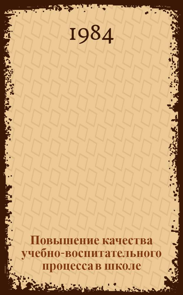 Повышение качества учебно-воспитательного процесса в школе : Метод. рекомендации в помощь учителям-экспериментаторам