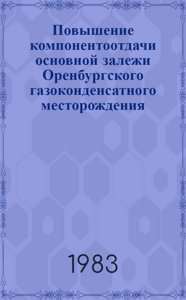 Повышение компонентоотдачи основной залежи Оренбургского газоконденсатного месторождения
