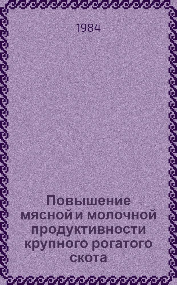 Повышение мясной и молочной продуктивности крупного рогатого скота : Сб. науч. тр