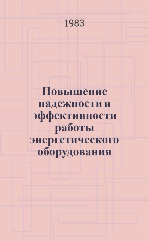 Повышение надежности и эффективности работы энергетического оборудования : Сб. науч. тр
