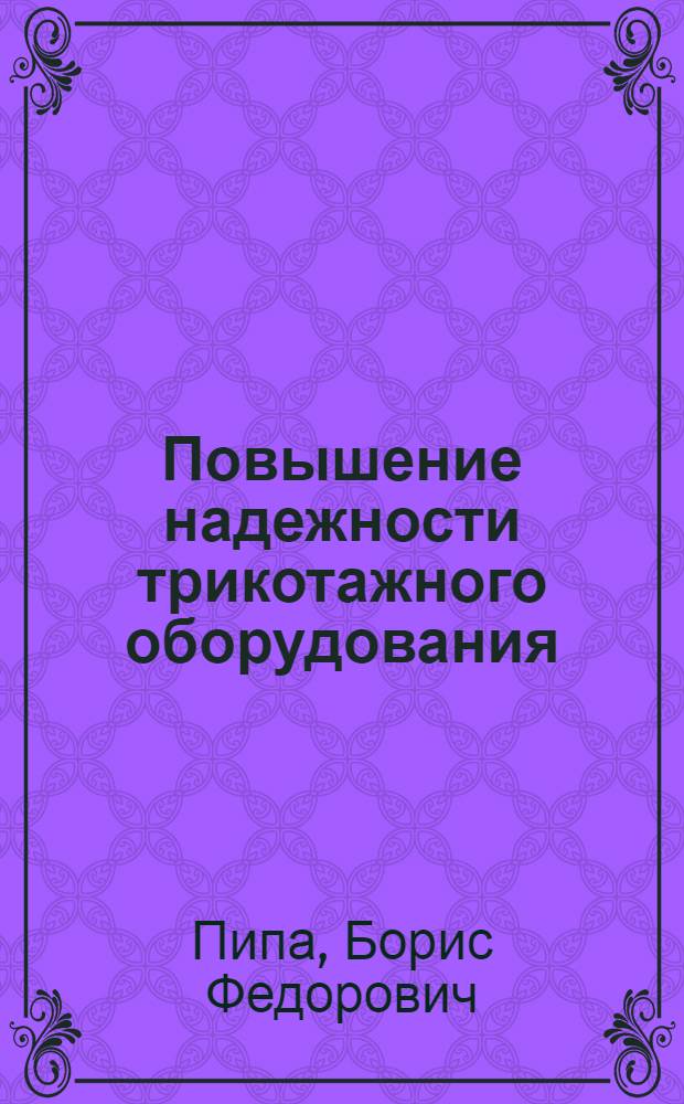Повышение надежности трикотажного оборудования