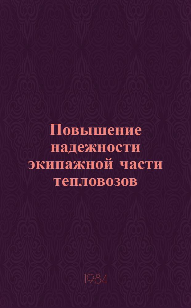 Повышение надежности экипажной части тепловозов