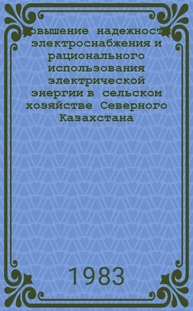 Повышение надежности электроснабжения и рационального использования электрической энергии в сельском хозяйстве Северного Казахстана