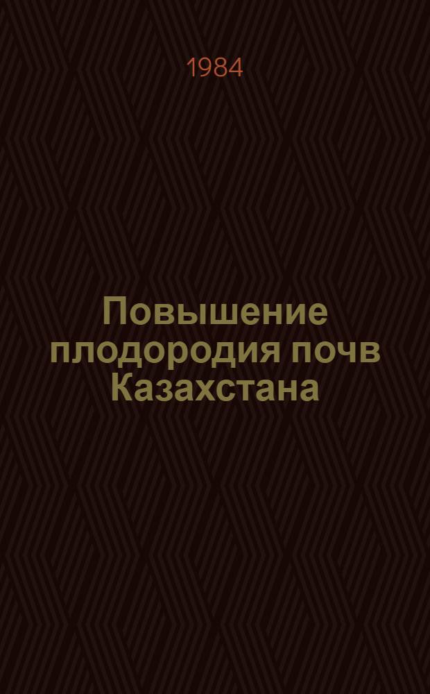 Повышение плодородия почв Казахстана : Сб. докл. V Респ. конф. почвоведов Казахстана