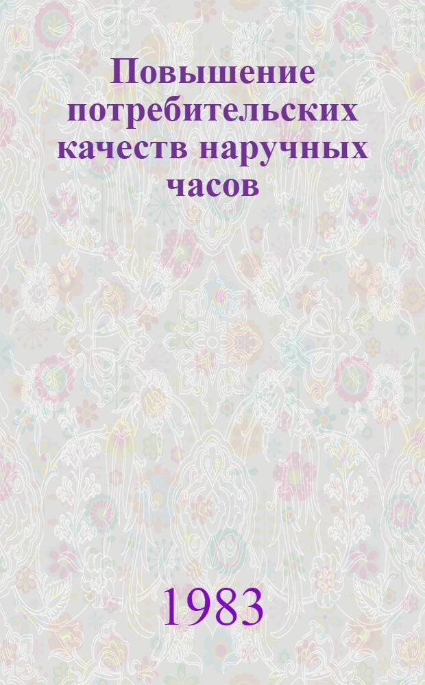 Повышение потребительских качеств наручных часов