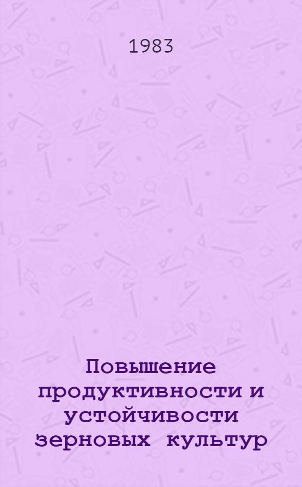 Повышение продуктивности и устойчивости зерновых культур : Сб. ст.