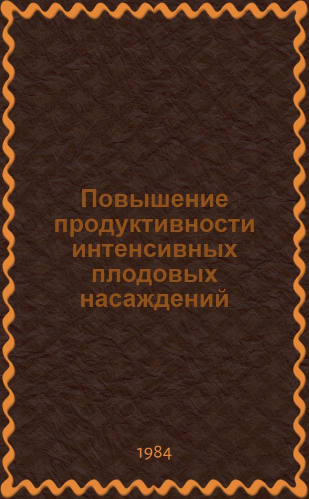 Повышение продуктивности интенсивных плодовых насаждений : Тр. ВСХИЗО