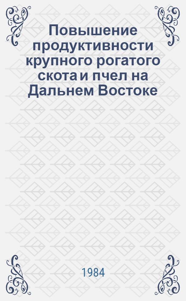 Повышение продуктивности крупного рогатого скота и пчел на Дальнем Востоке : Сб. науч. тр