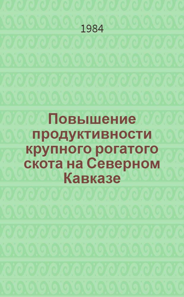Повышение продуктивности крупного рогатого скота на Северном Кавказе : (Сб. науч. тр.)