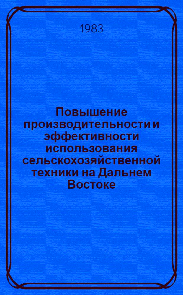 Повышение производительности и эффективности использования сельскохозяйственной техники на Дальнем Востоке : Сб. науч. тр