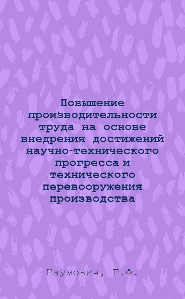 Повышение производительности труда на основе внедрения достижений научно-технического прогресса и технического перевооружения производства