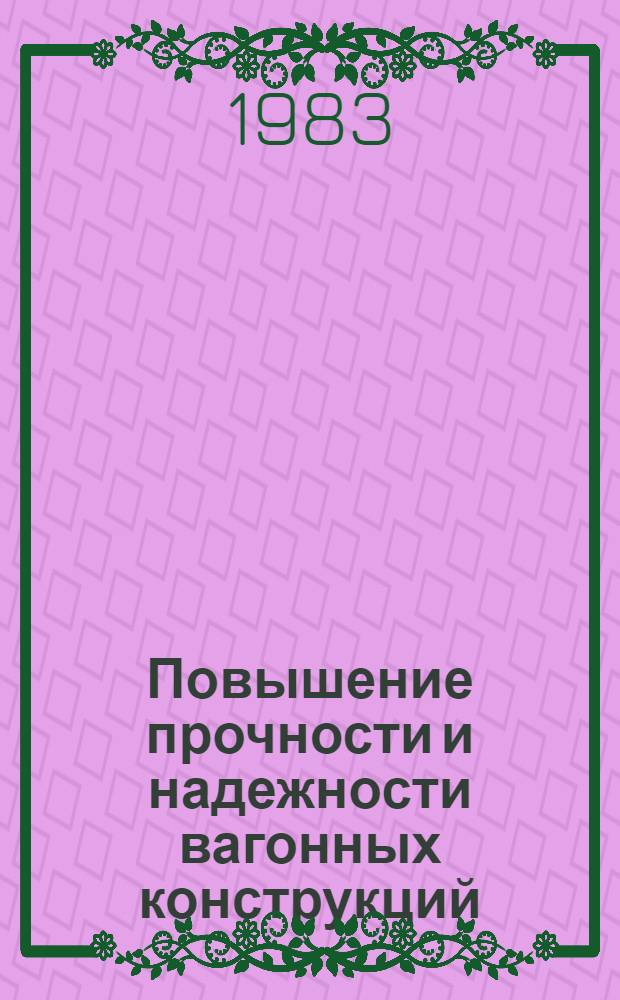 Повышение прочности и надежности вагонных конструкций : Сб. статей