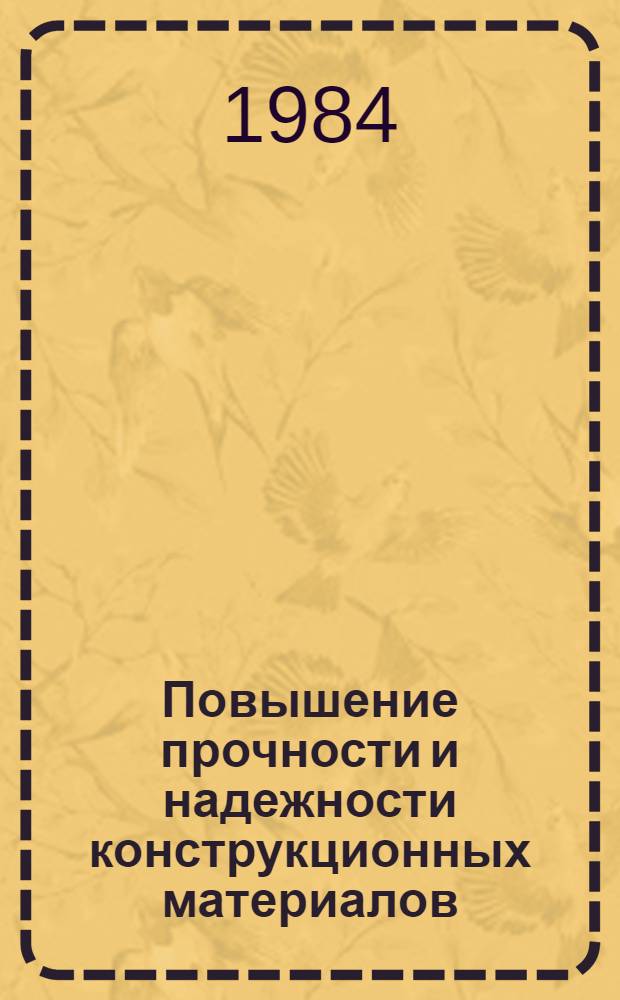 Повышение прочности и надежности конструкционных материалов