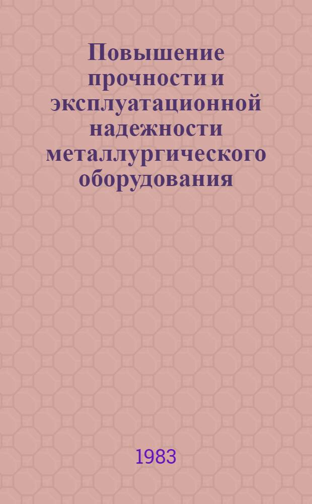 Повышение прочности и эксплуатационной надежности металлургического оборудования