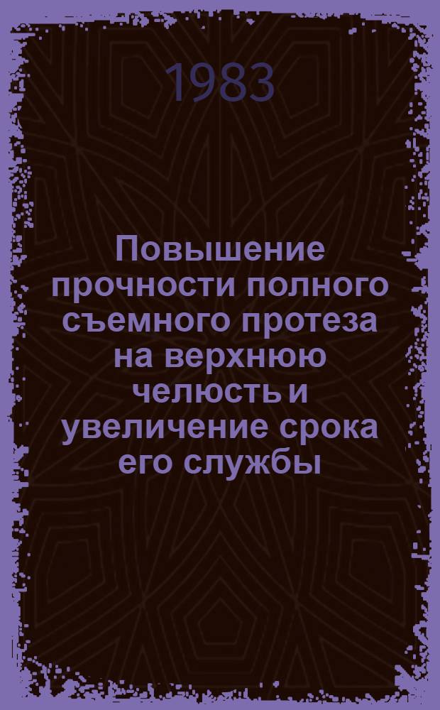 Повышение прочности полного съемного протеза на верхнюю челюсть и увеличение срока его службы : Метод. рекомендации