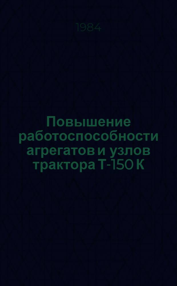 Повышение работоспособности агрегатов и узлов трактора Т-150 К : Сб. науч. тр