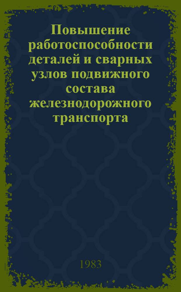 Повышение работоспособности деталей и сварных узлов подвижного состава железнодорожного транспорта : Сб. ст.
