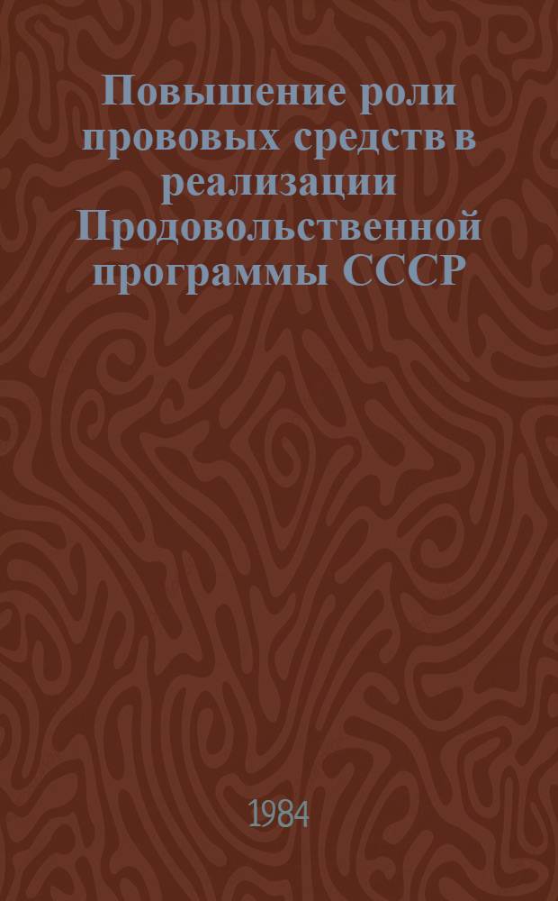 Повышение роли прововых средств в реализации Продовольственной программы СССР : Материалы конф