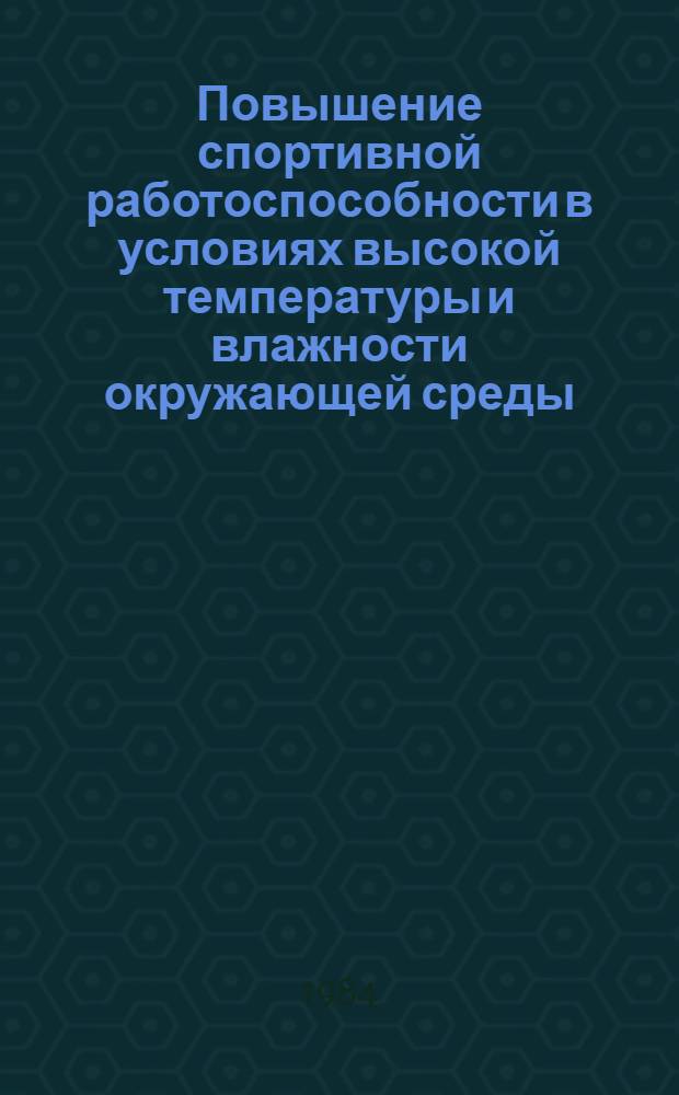 Повышение спортивной работоспособности в условиях высокой температуры и влажности окружающей среды : Метод. рекомендации