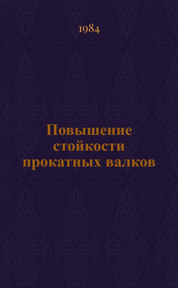 Повышение стойкости прокатных валков