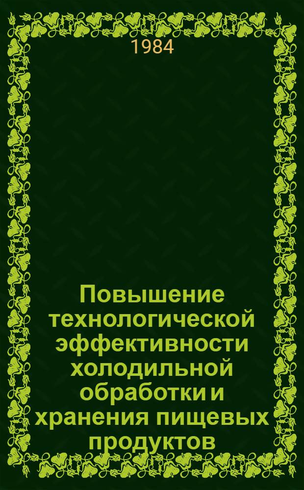 Повышение технологической эффективности холодильной обработки и хранения пищевых продуктов : Межвуз. сб. науч. тр