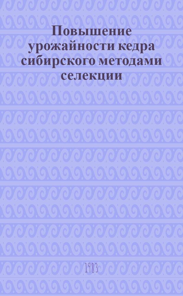 Повышение урожайности кедра сибирского методами селекции