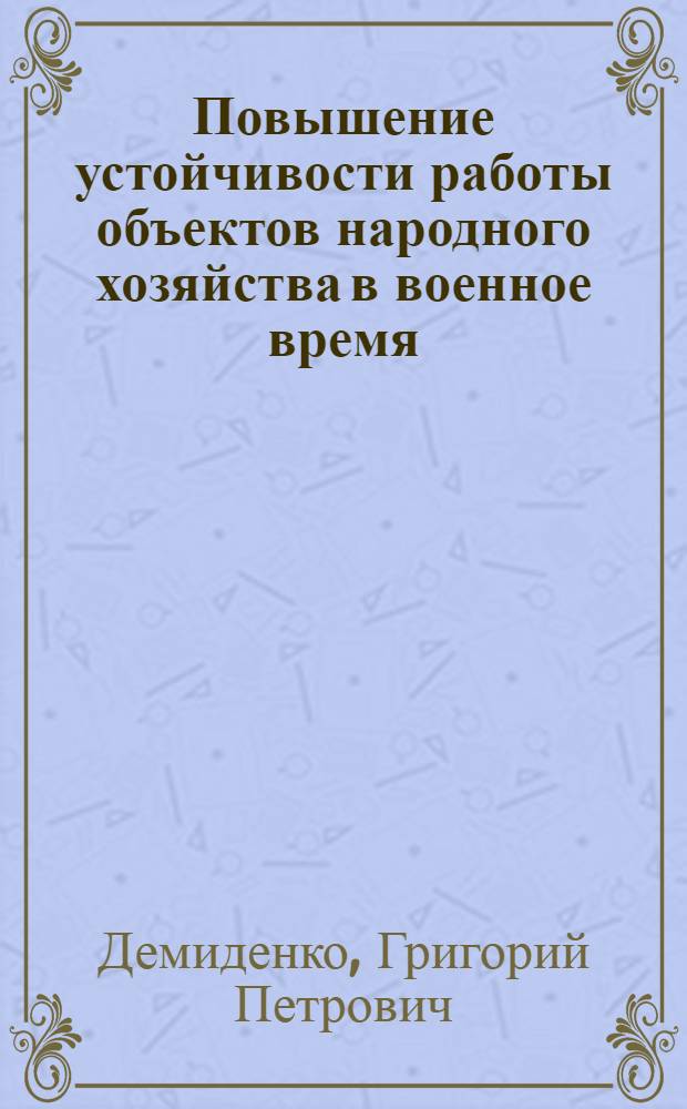 Повышение устойчивости работы объектов народного хозяйства в военное время : Учеб. пособие для студентов техн. вузов