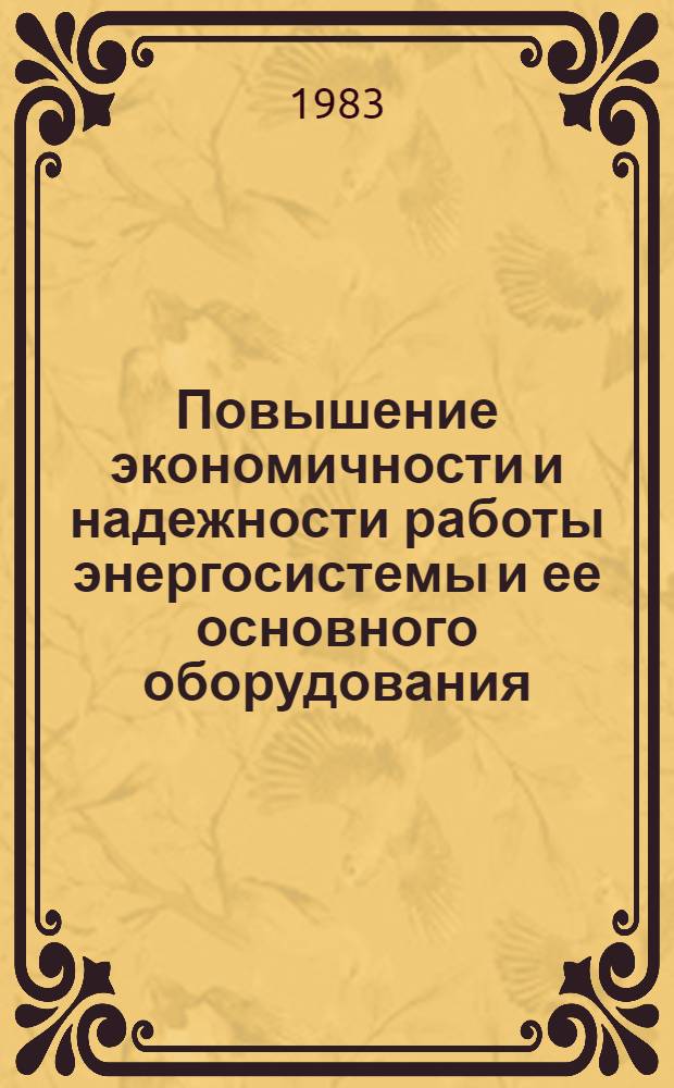 Повышение экономичности и надежности работы энергосистемы и ее основного оборудования : Сб. науч. тр